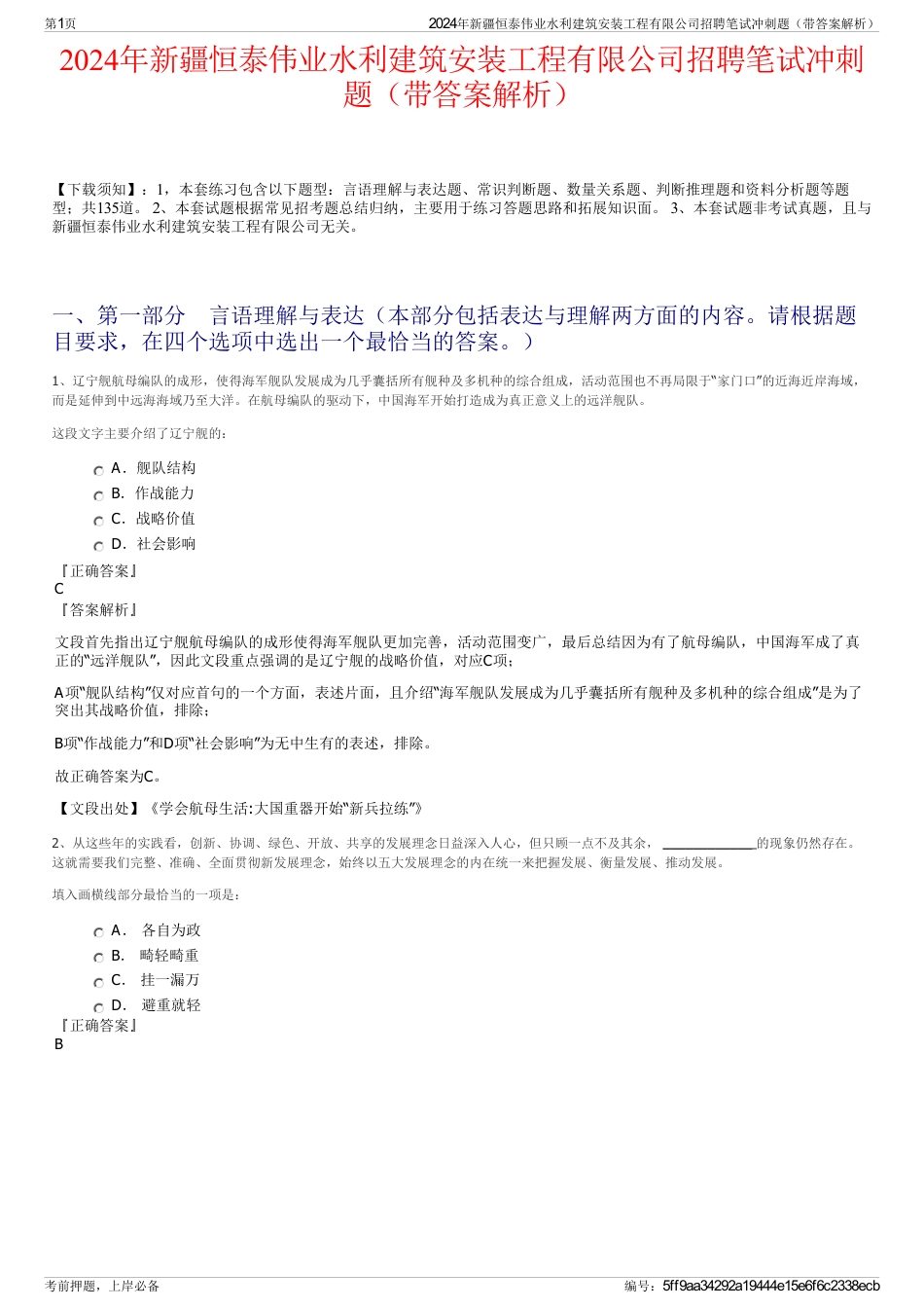 2024年新疆恒泰伟业水利建筑安装工程有限公司招聘笔试冲刺题（带答案解析）_第1页