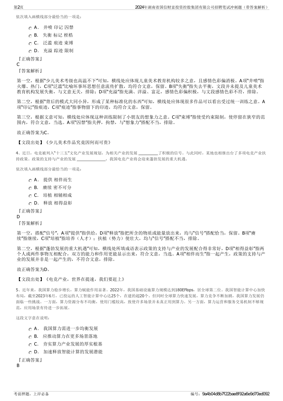 2024年湖南省国信财富投资控股集团有限公司招聘笔试冲刺题（带答案解析）_第2页