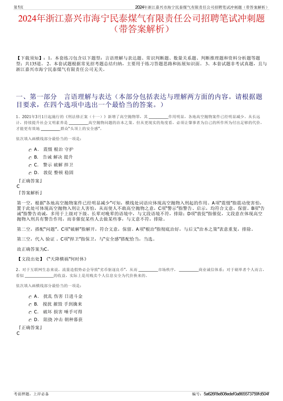 2024年浙江嘉兴市海宁民泰煤气有限责任公司招聘笔试冲刺题（带答案解析）_第1页