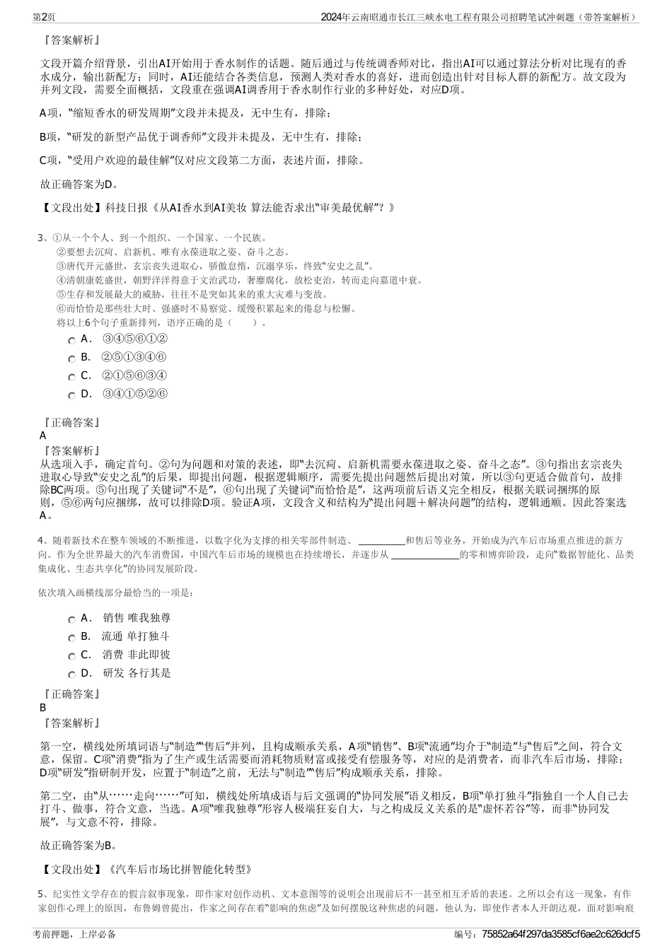 2024年云南昭通市长江三峡水电工程有限公司招聘笔试冲刺题（带答案解析）_第2页