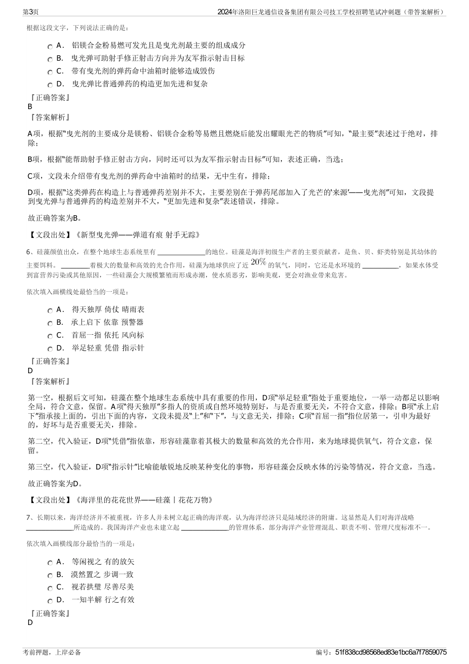 2024年洛阳巨龙通信设备集团有限公司技工学校招聘笔试冲刺题（带答案解析）_第3页