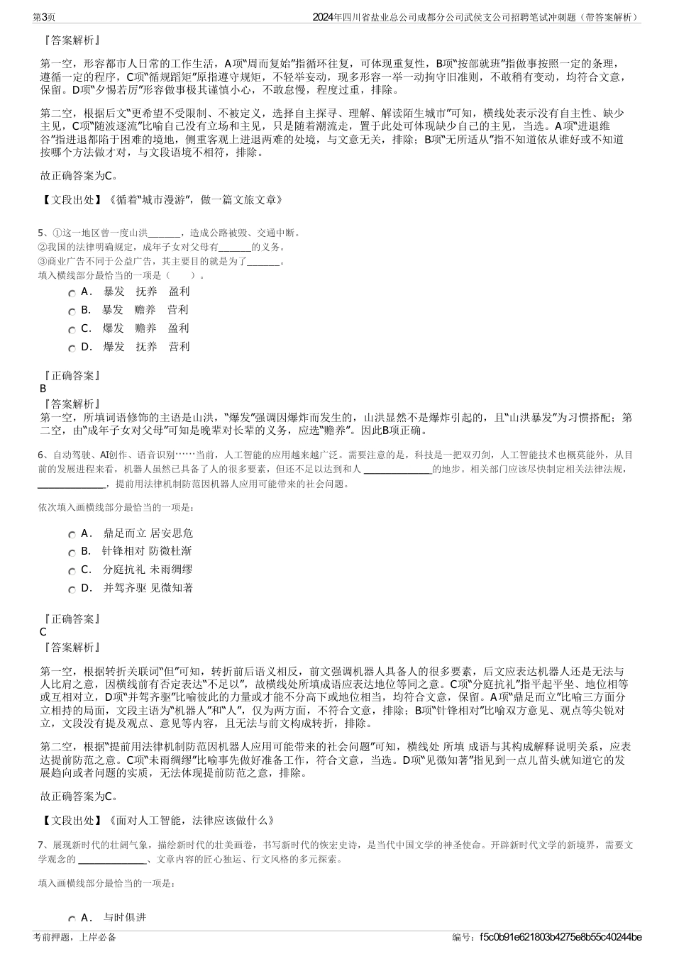 2024年四川省盐业总公司成都分公司武侯支公司招聘笔试冲刺题（带答案解析）_第3页