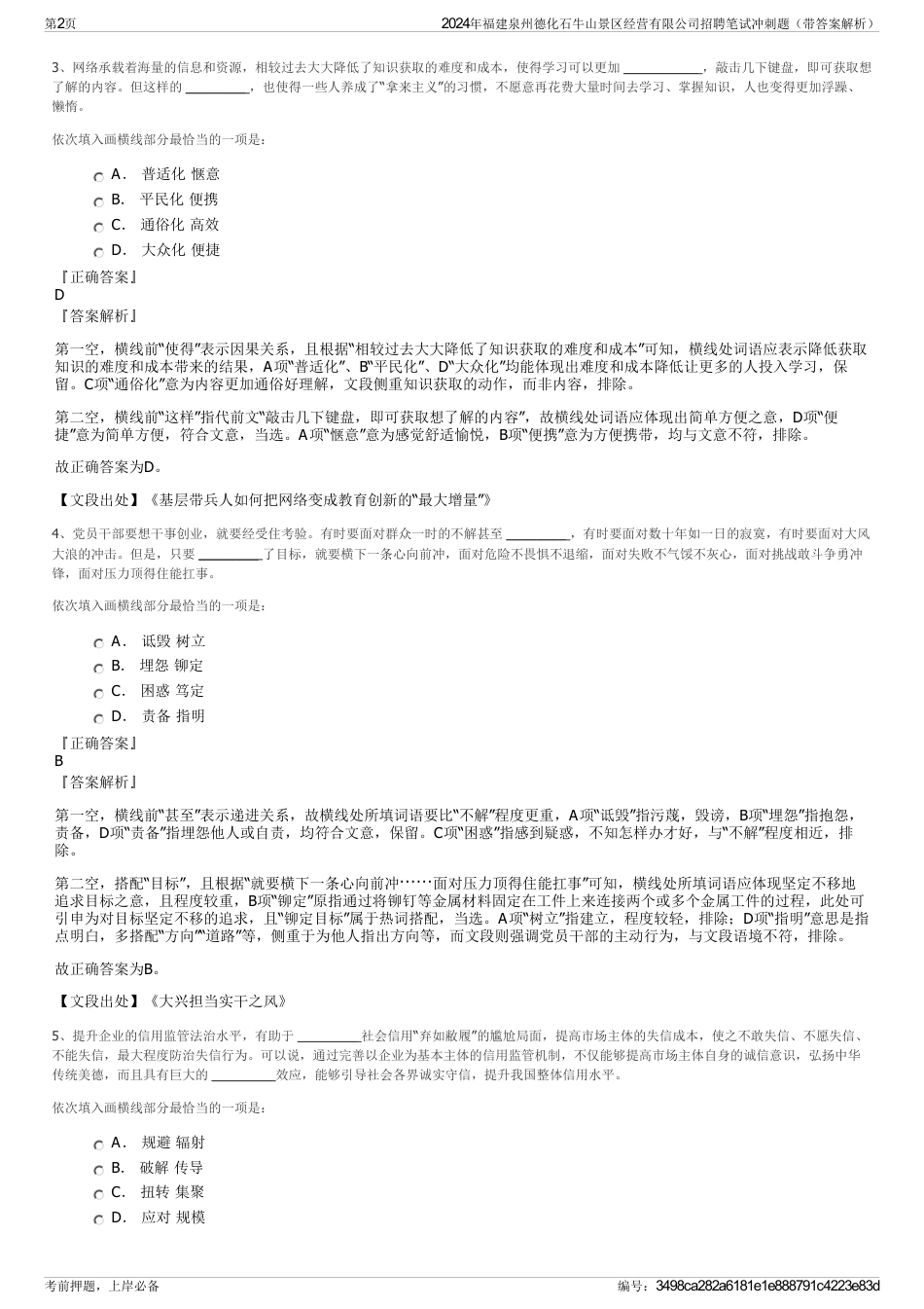 2024年福建泉州德化石牛山景区经营有限公司招聘笔试冲刺题（带答案解析）_第2页