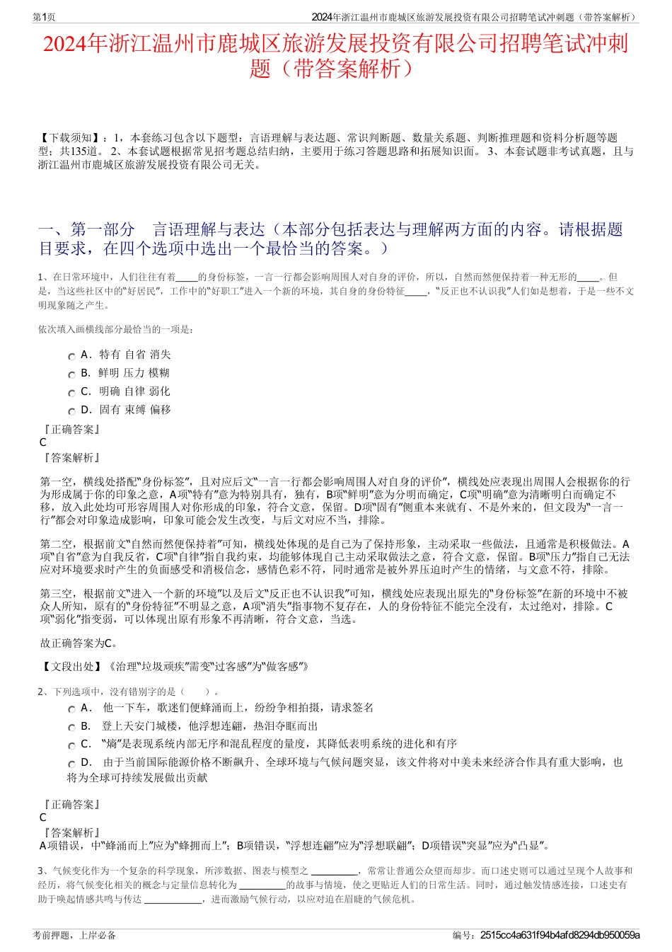 2024年浙江温州市鹿城区旅游发展投资有限公司招聘笔试冲刺题（带答案解析）_第1页