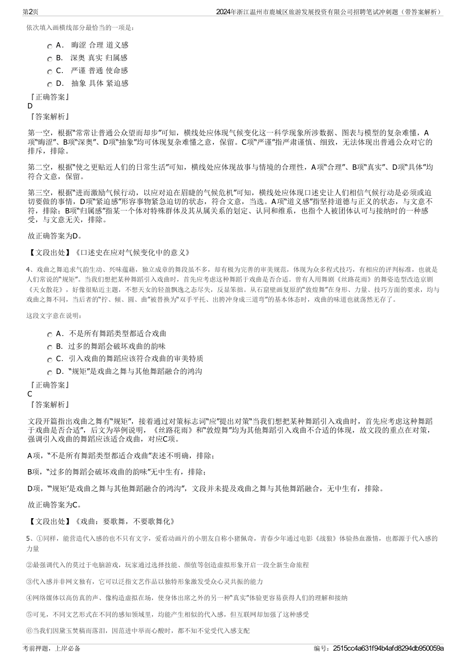 2024年浙江温州市鹿城区旅游发展投资有限公司招聘笔试冲刺题（带答案解析）_第2页