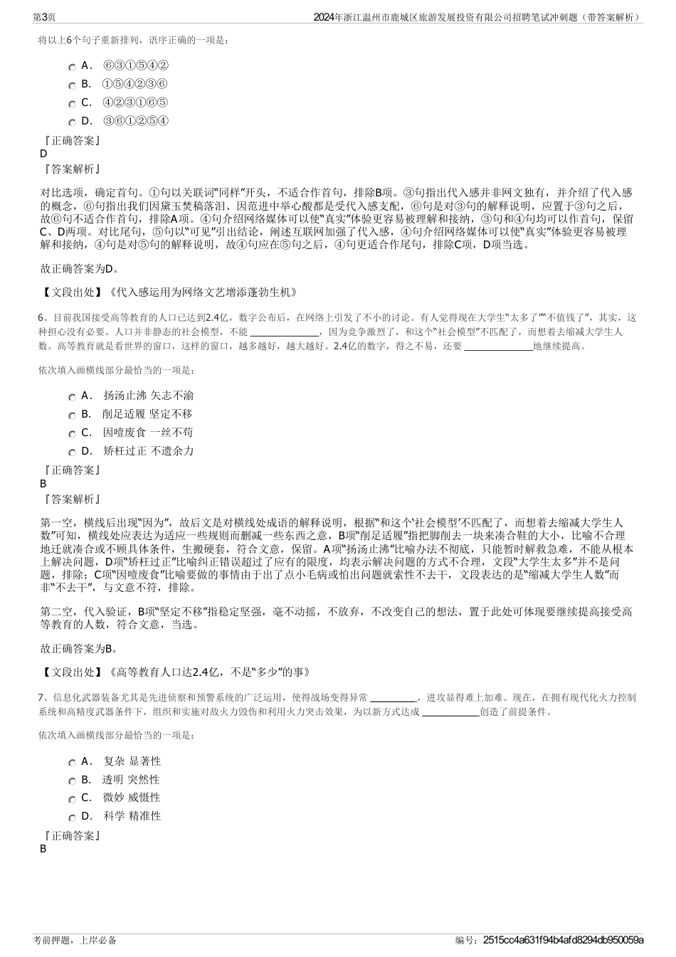 2024年浙江温州市鹿城区旅游发展投资有限公司招聘笔试冲刺题（带答案解析）_第3页