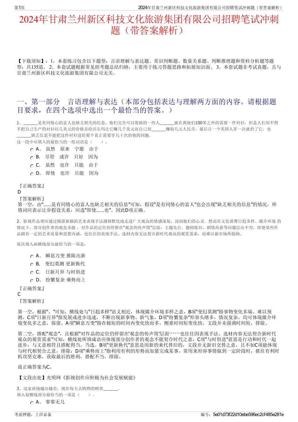 2024年甘肃兰州新区科技文化旅游集团有限公司招聘笔试冲刺题（带答案解析）_第1页
