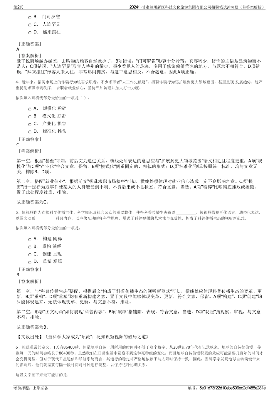 2024年甘肃兰州新区科技文化旅游集团有限公司招聘笔试冲刺题（带答案解析）_第2页