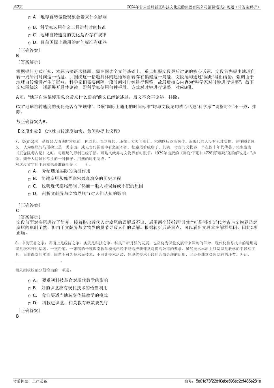 2024年甘肃兰州新区科技文化旅游集团有限公司招聘笔试冲刺题（带答案解析）_第3页