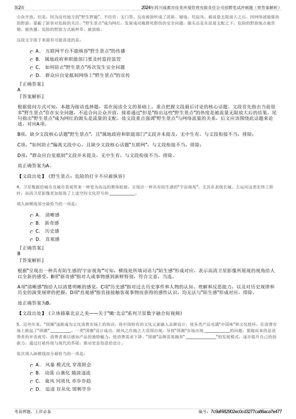 2024年四川成都市佳美环境管理有限责任公司招聘笔试冲刺题（带答案解析）_第2页