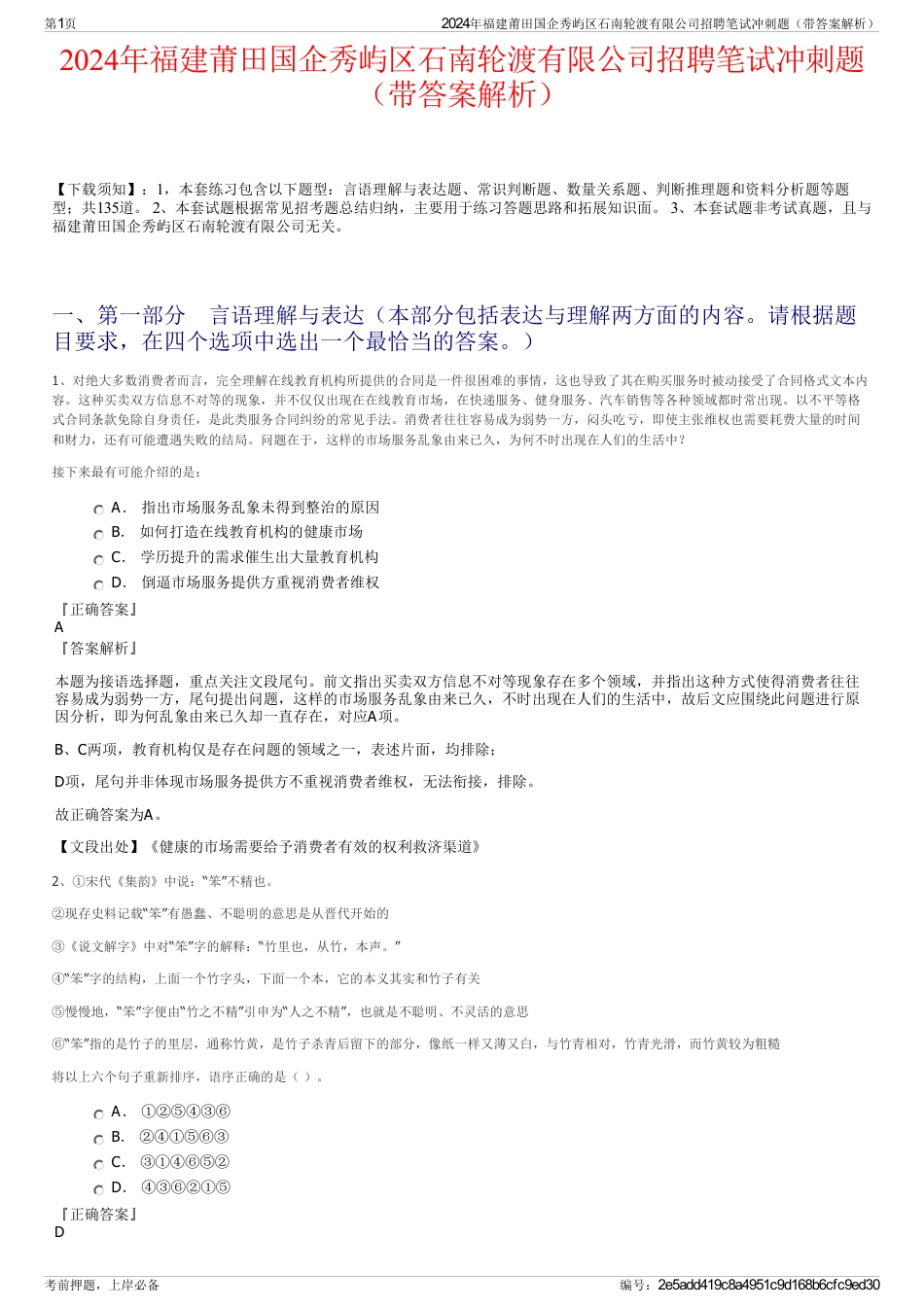 2024年福建莆田国企秀屿区石南轮渡有限公司招聘笔试冲刺题（带答案解析）_第1页