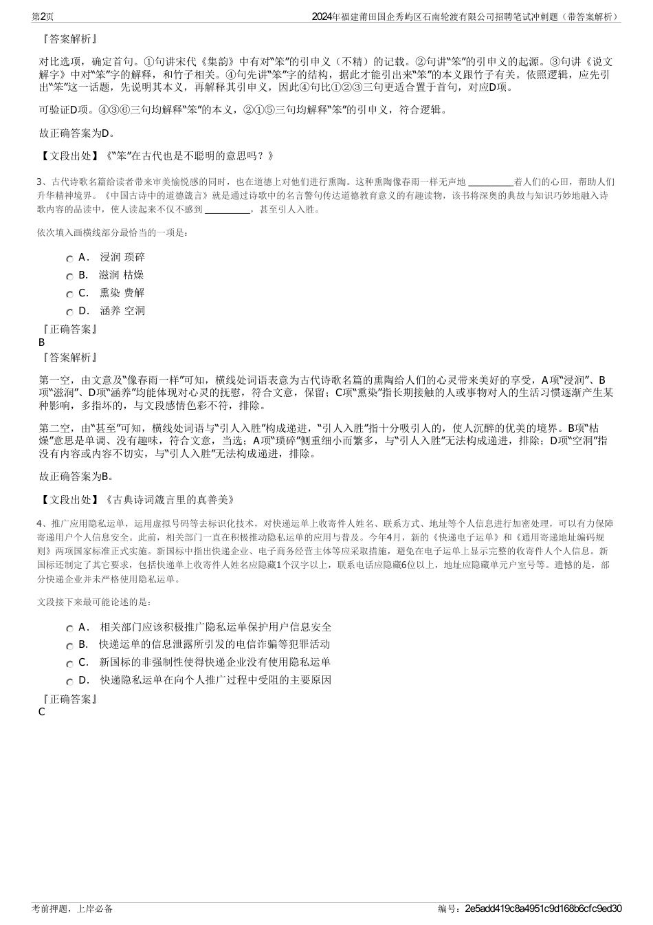 2024年福建莆田国企秀屿区石南轮渡有限公司招聘笔试冲刺题（带答案解析）_第2页