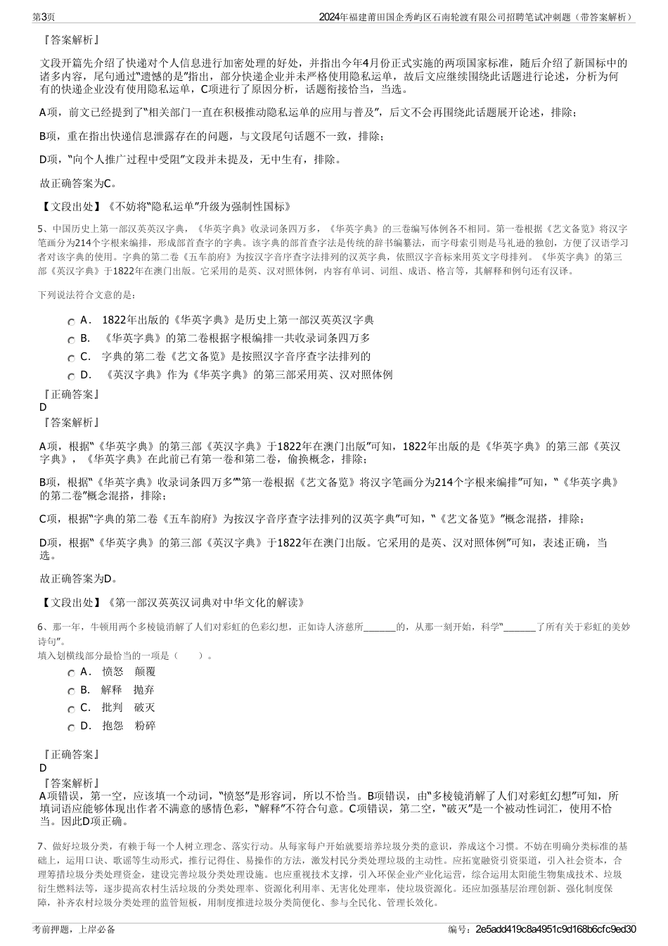 2024年福建莆田国企秀屿区石南轮渡有限公司招聘笔试冲刺题（带答案解析）_第3页
