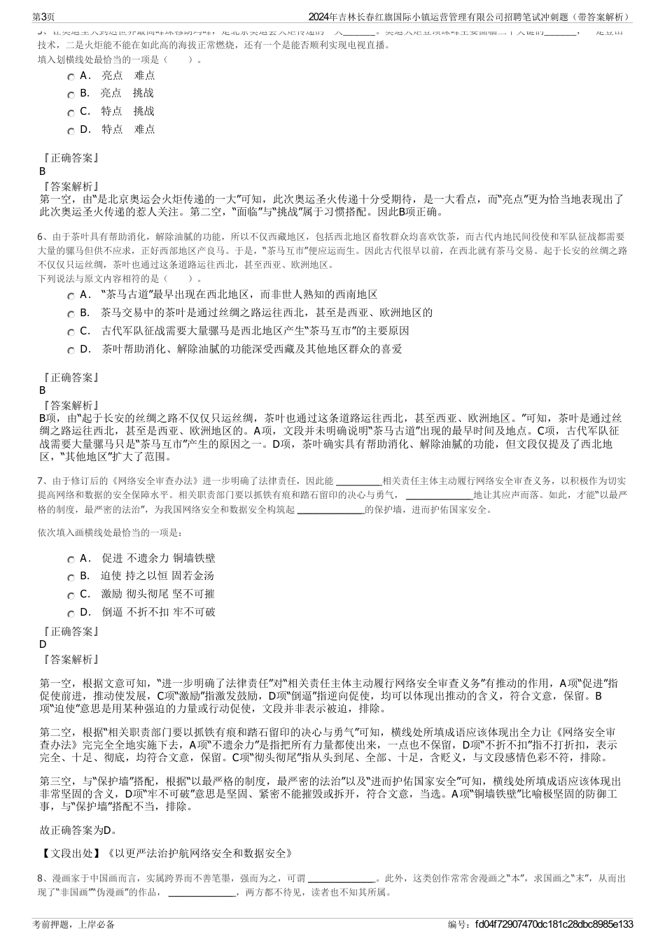 2024年吉林长春红旗国际小镇运营管理有限公司招聘笔试冲刺题（带答案解析）_第3页