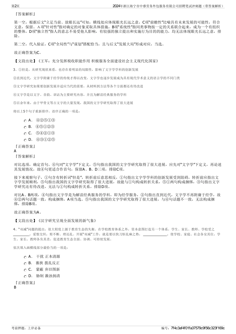 2024年浙江海宁市中睿劳务外包服务有限公司招聘笔试冲刺题（带答案解析）_第2页