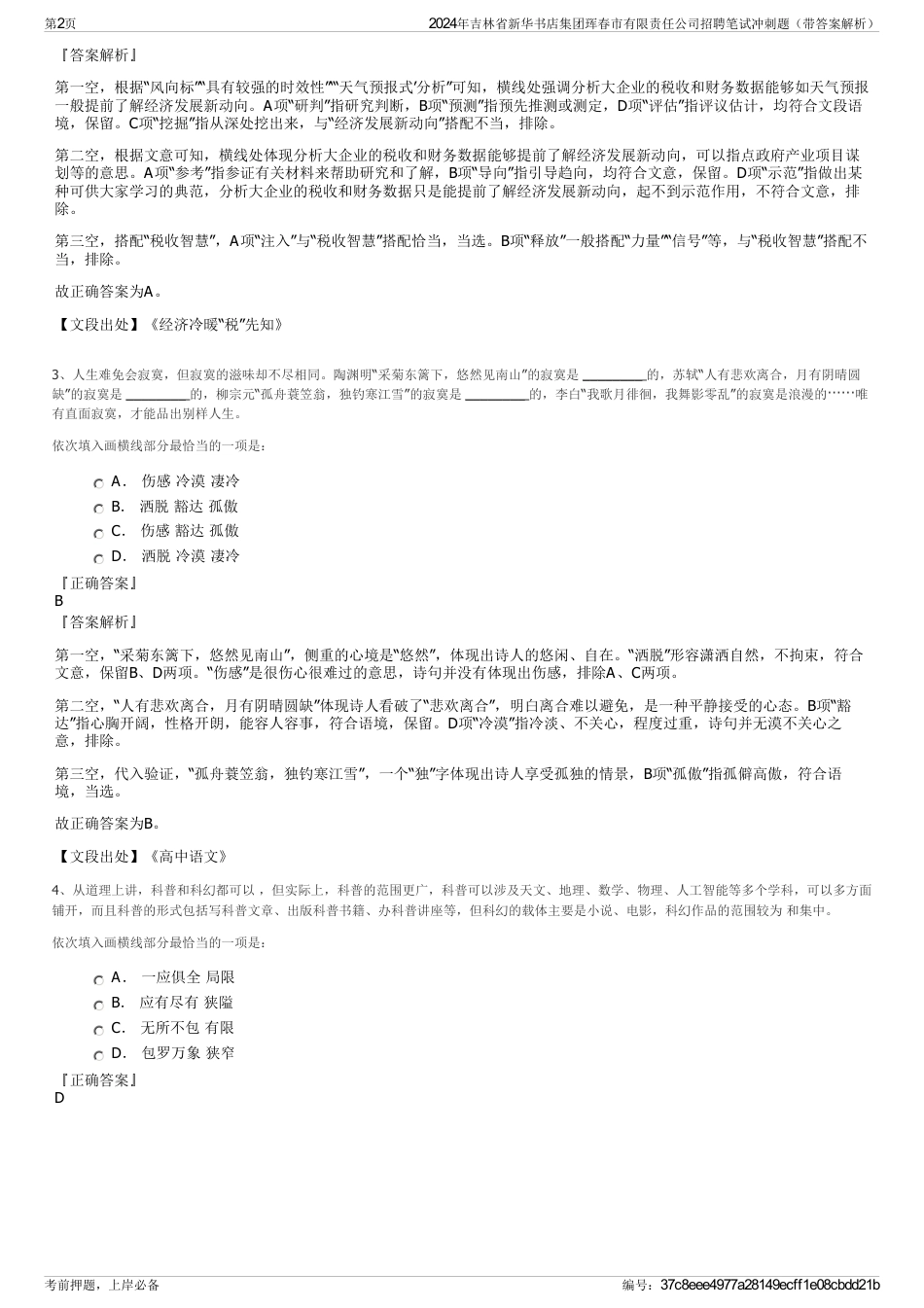 2024年吉林省新华书店集团珲春市有限责任公司招聘笔试冲刺题（带答案解析）_第2页