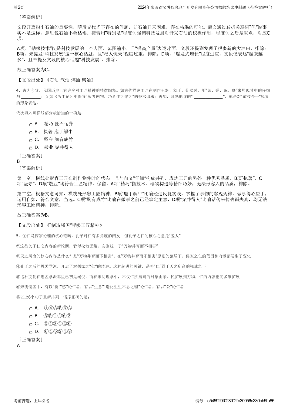 2024年陕西省汉阴县房地产开发有限责任公司招聘笔试冲刺题（带答案解析）_第2页