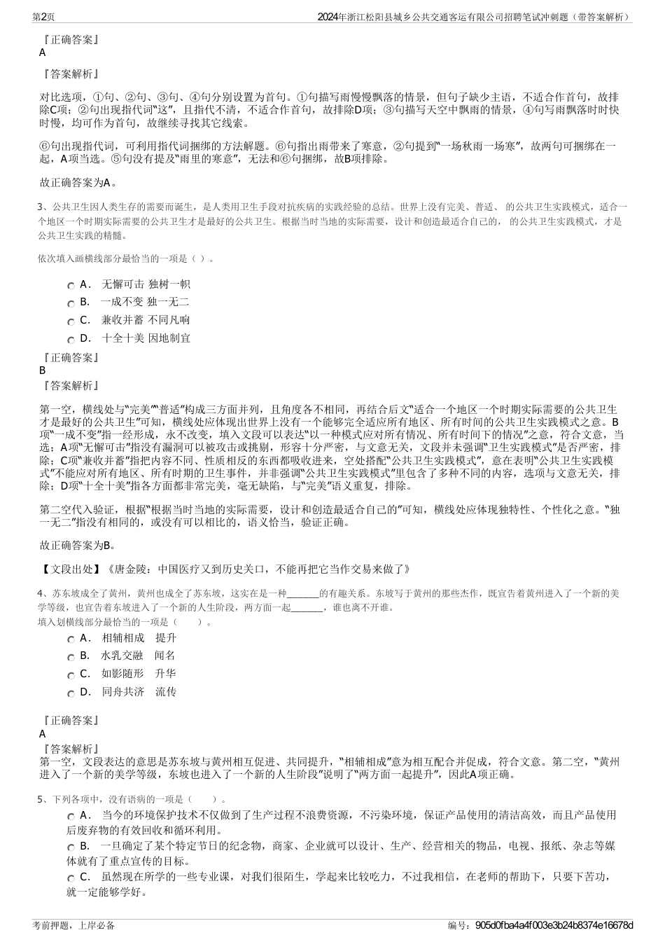 2024年浙江松阳县城乡公共交通客运有限公司招聘笔试冲刺题（带答案解析）_第2页