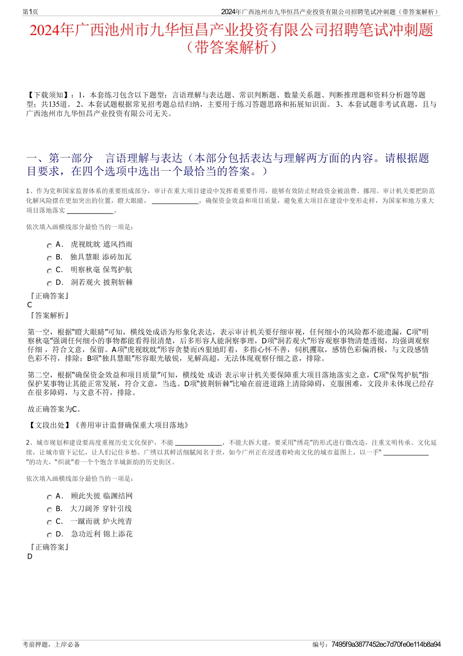 2024年广西池州市九华恒昌产业投资有限公司招聘笔试冲刺题（带答案解析）_第1页