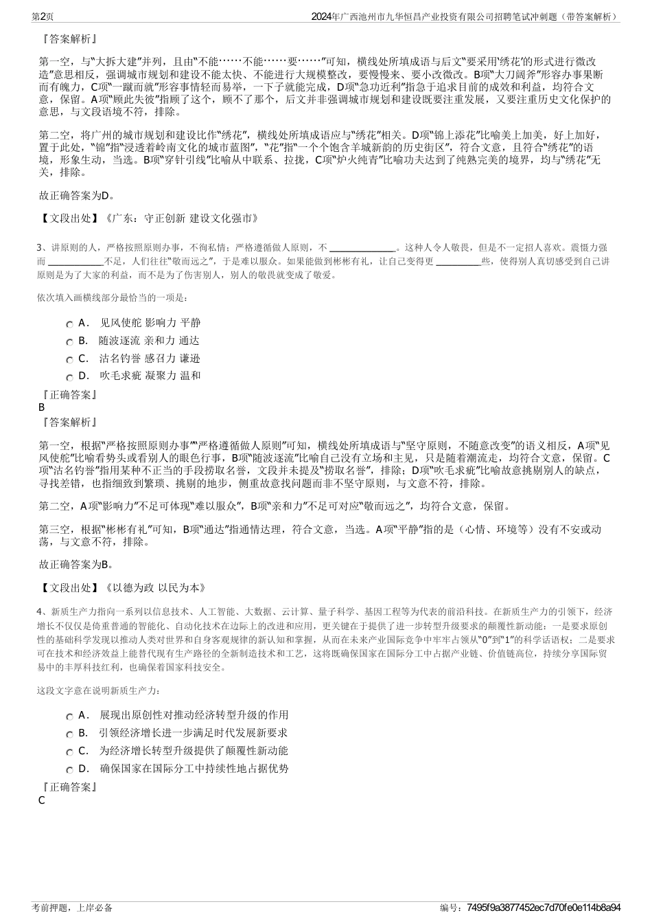 2024年广西池州市九华恒昌产业投资有限公司招聘笔试冲刺题（带答案解析）_第2页