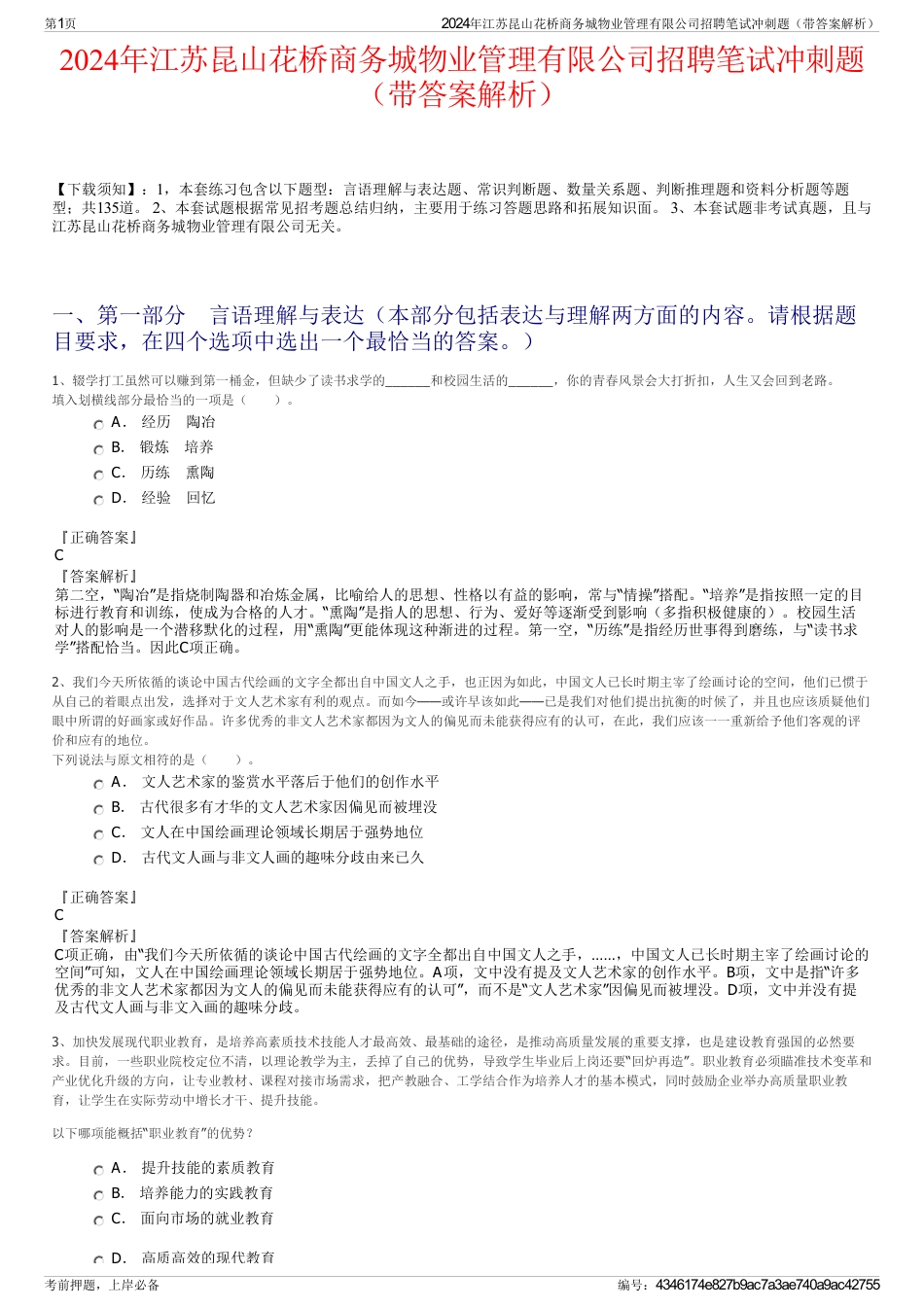 2024年江苏昆山花桥商务城物业管理有限公司招聘笔试冲刺题（带答案解析）_第1页