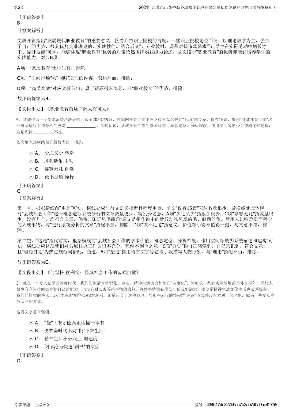 2024年江苏昆山花桥商务城物业管理有限公司招聘笔试冲刺题（带答案解析）_第2页