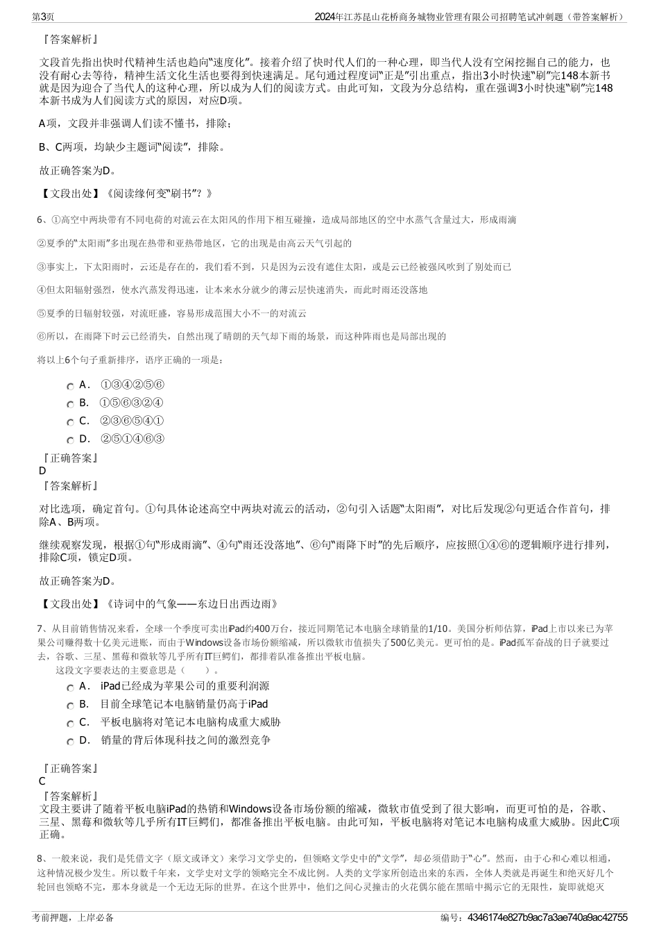 2024年江苏昆山花桥商务城物业管理有限公司招聘笔试冲刺题（带答案解析）_第3页