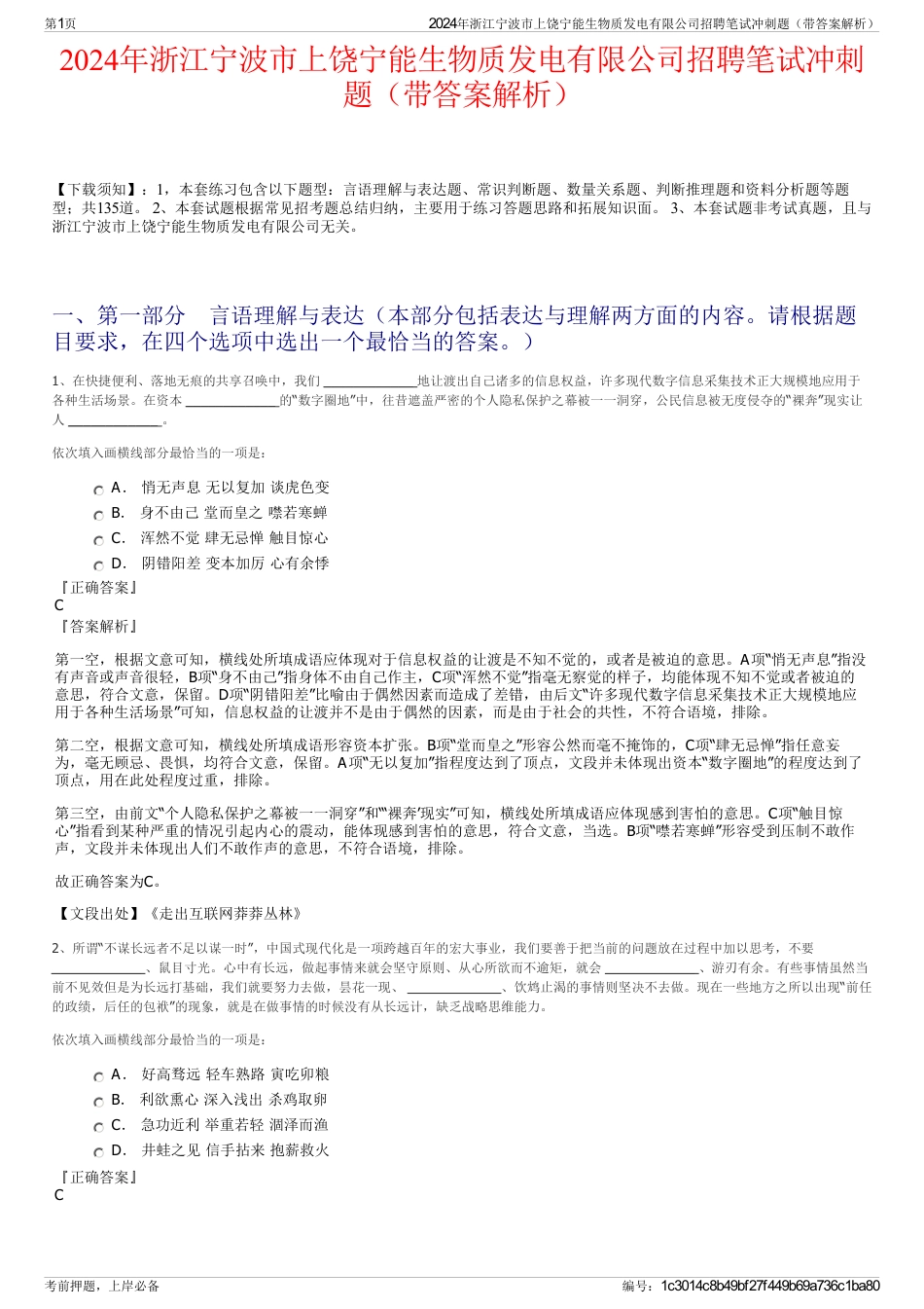 2024年浙江宁波市上饶宁能生物质发电有限公司招聘笔试冲刺题（带答案解析）_第1页