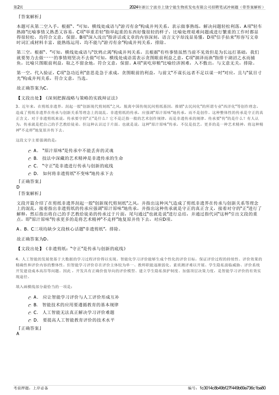 2024年浙江宁波市上饶宁能生物质发电有限公司招聘笔试冲刺题（带答案解析）_第2页