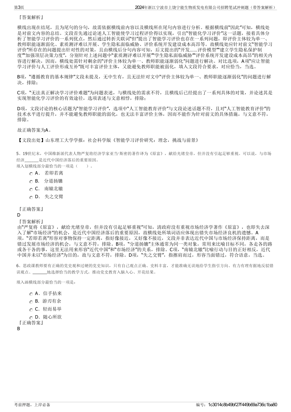2024年浙江宁波市上饶宁能生物质发电有限公司招聘笔试冲刺题（带答案解析）_第3页