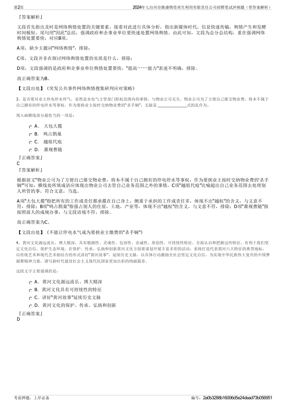 2024年七台河市隆盛物资再生利用有限责任公司招聘笔试冲刺题（带答案解析）_第2页