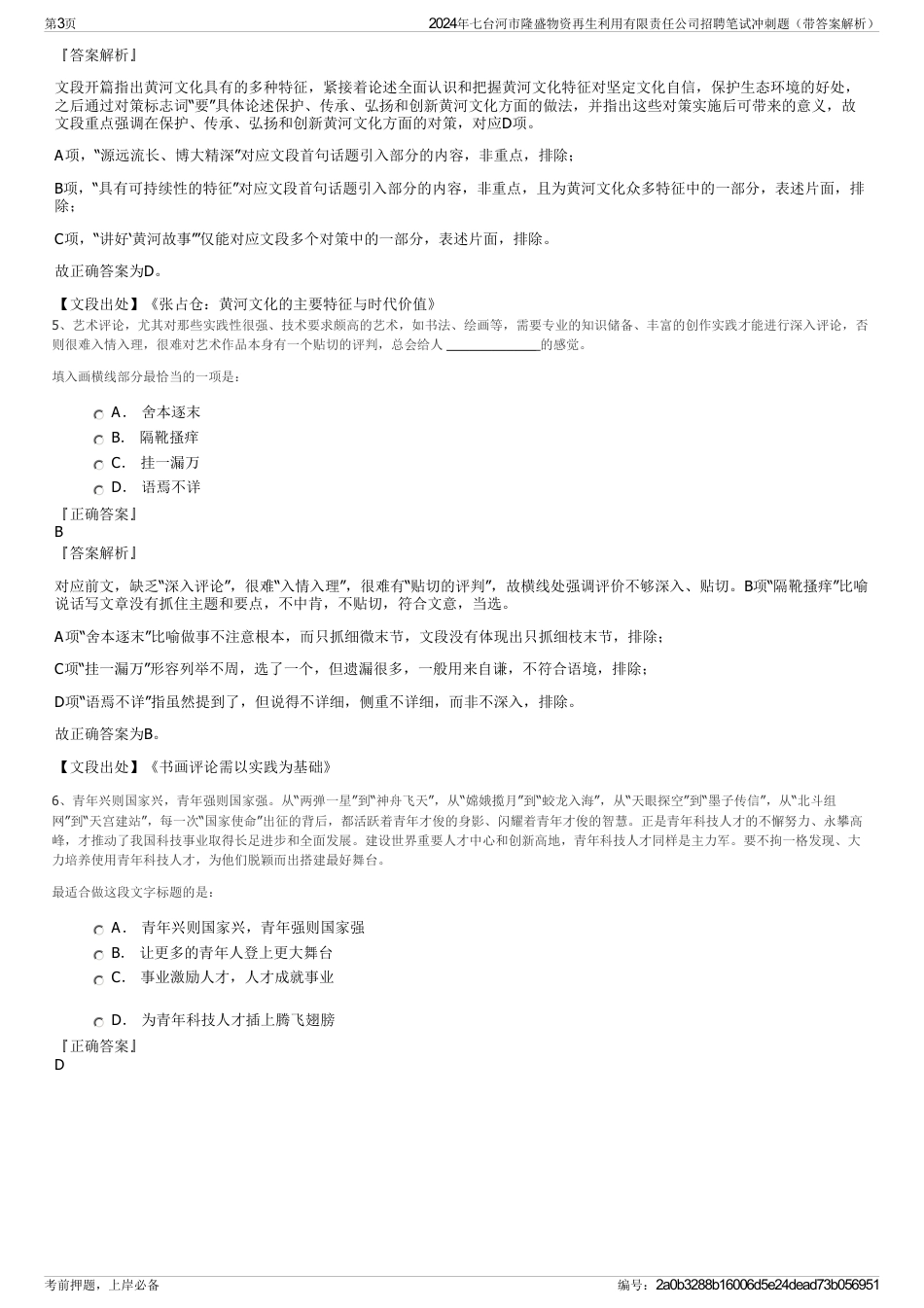 2024年七台河市隆盛物资再生利用有限责任公司招聘笔试冲刺题（带答案解析）_第3页