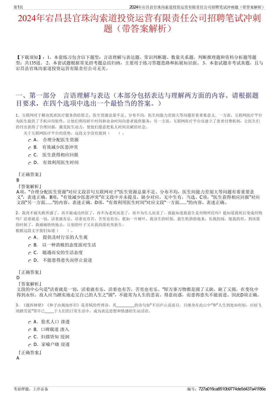 2024年宕昌县官珠沟索道投资运营有限责任公司招聘笔试冲刺题（带答案解析）_第1页