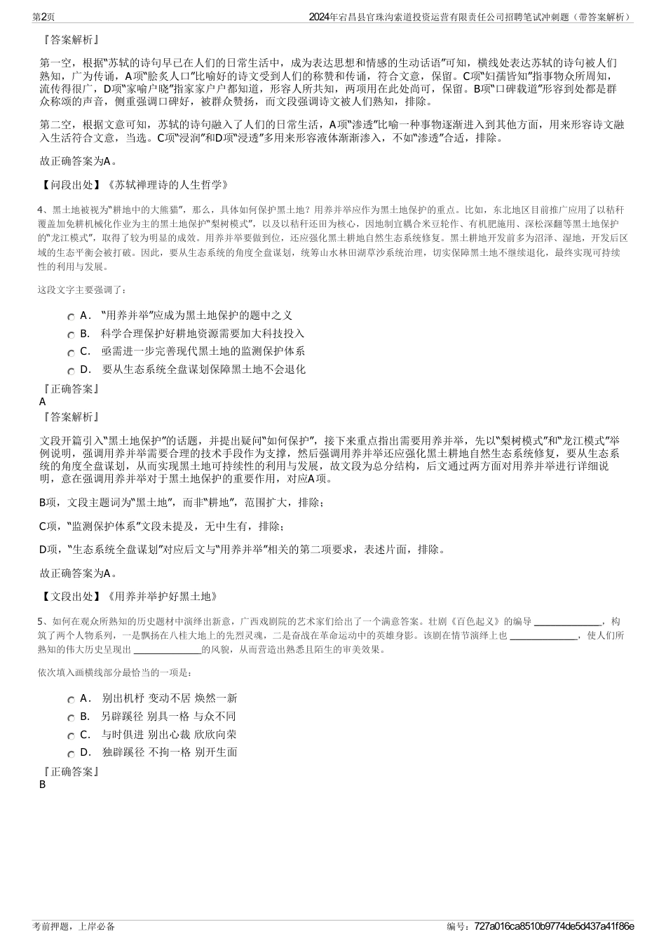 2024年宕昌县官珠沟索道投资运营有限责任公司招聘笔试冲刺题（带答案解析）_第2页