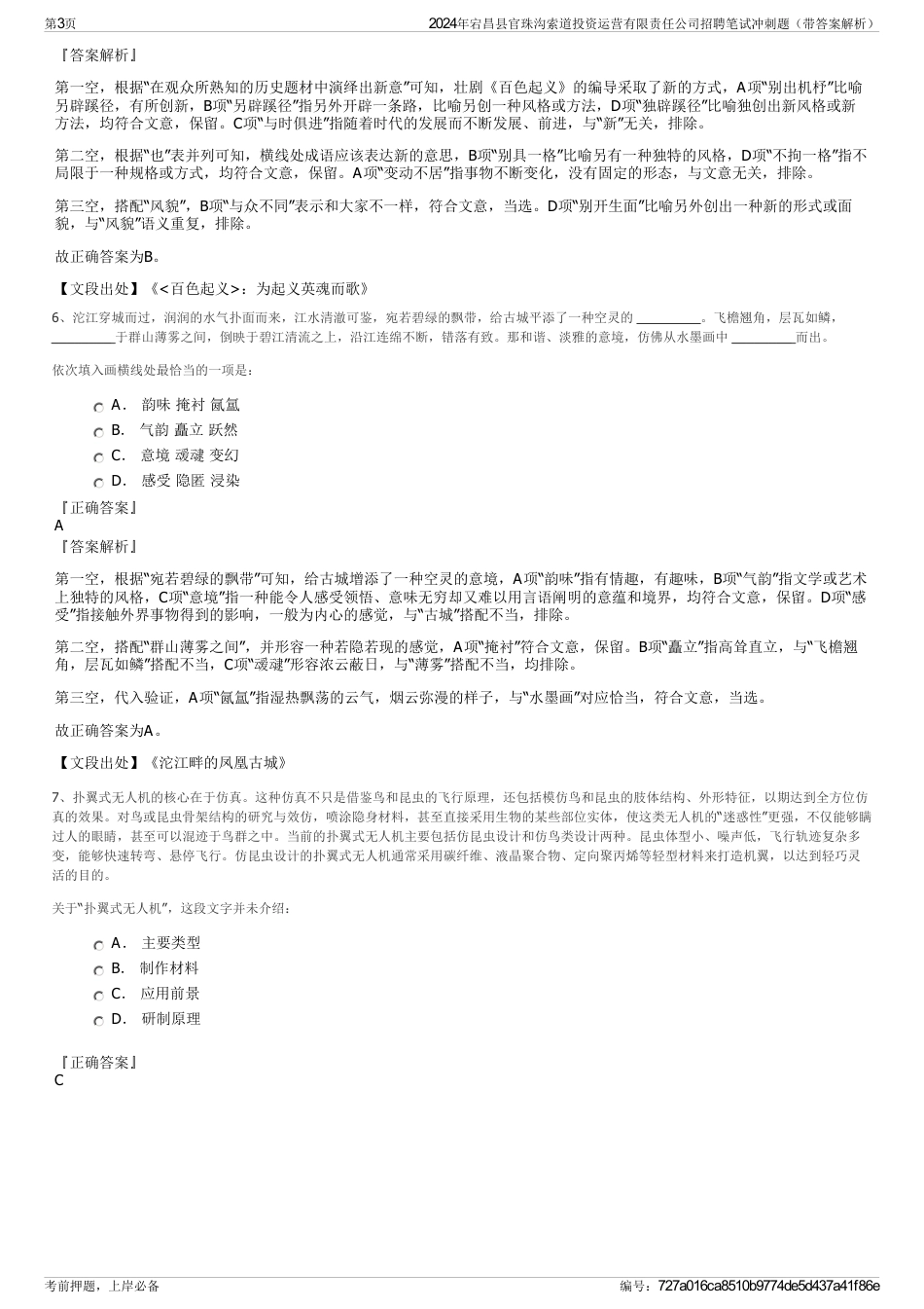 2024年宕昌县官珠沟索道投资运营有限责任公司招聘笔试冲刺题（带答案解析）_第3页