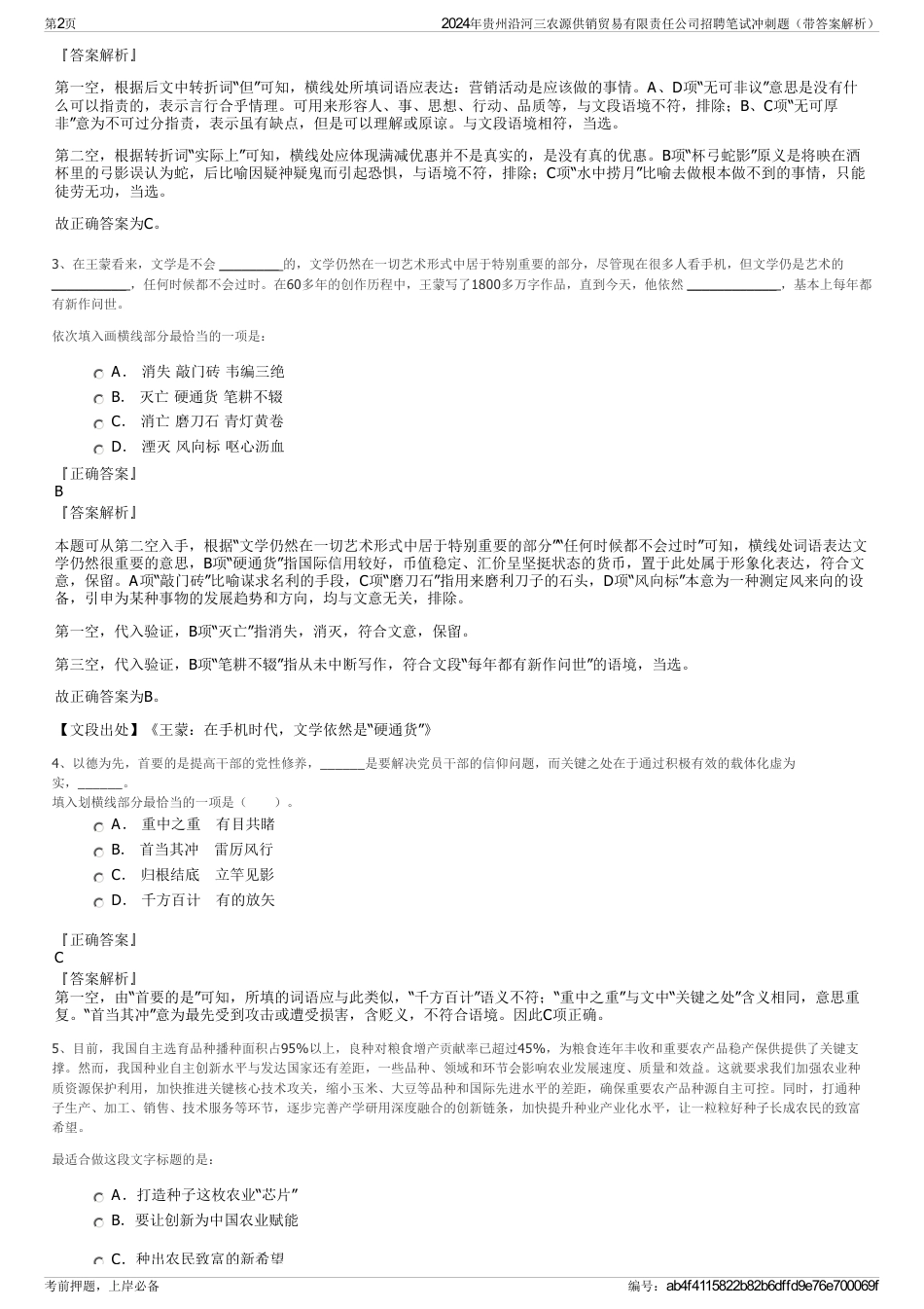 2024年贵州沿河三农源供销贸易有限责任公司招聘笔试冲刺题（带答案解析）_第2页