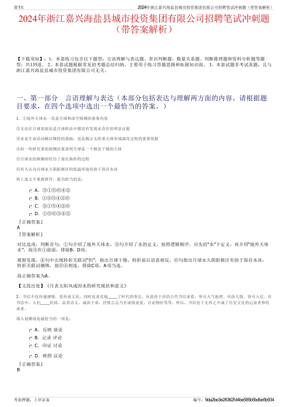 2024年浙江嘉兴海盐县城市投资集团有限公司招聘笔试冲刺题（带答案解析）_第1页