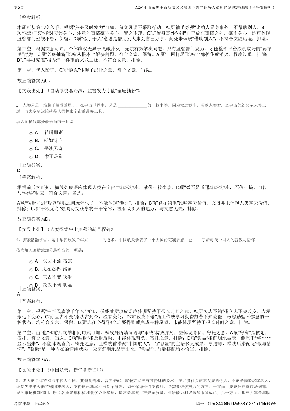 2024年山东枣庄市薛城区区属国企领导职务人员招聘笔试冲刺题（带答案解析）_第2页