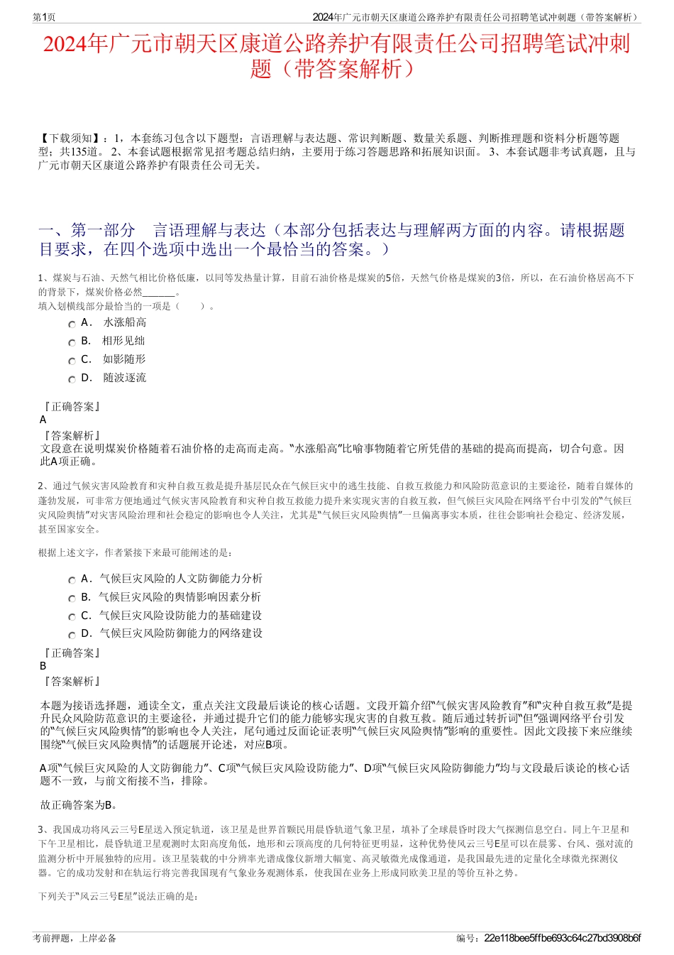 2024年广元市朝天区康道公路养护有限责任公司招聘笔试冲刺题（带答案解析）_第1页