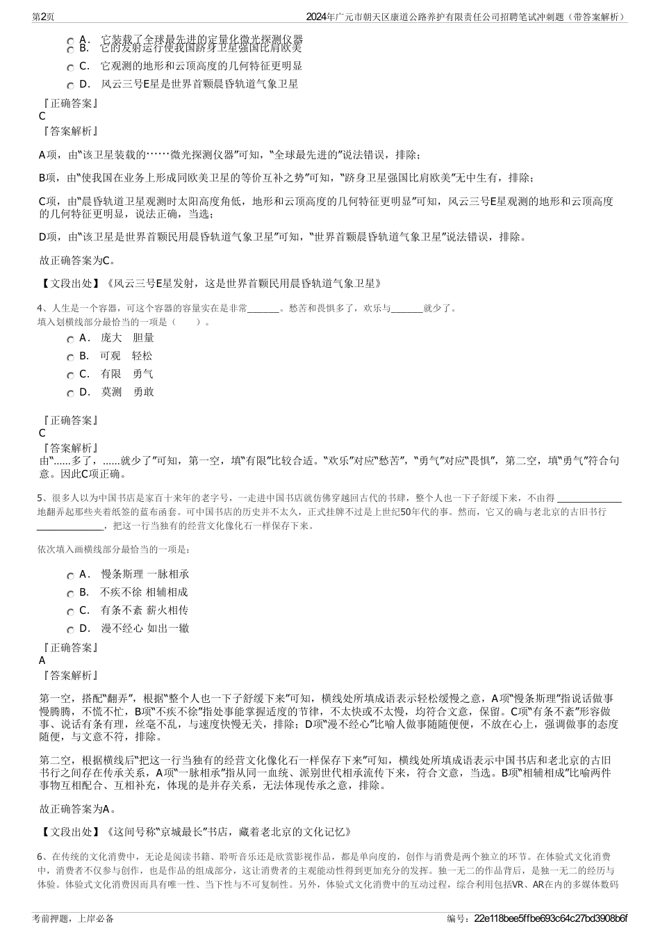 2024年广元市朝天区康道公路养护有限责任公司招聘笔试冲刺题（带答案解析）_第2页