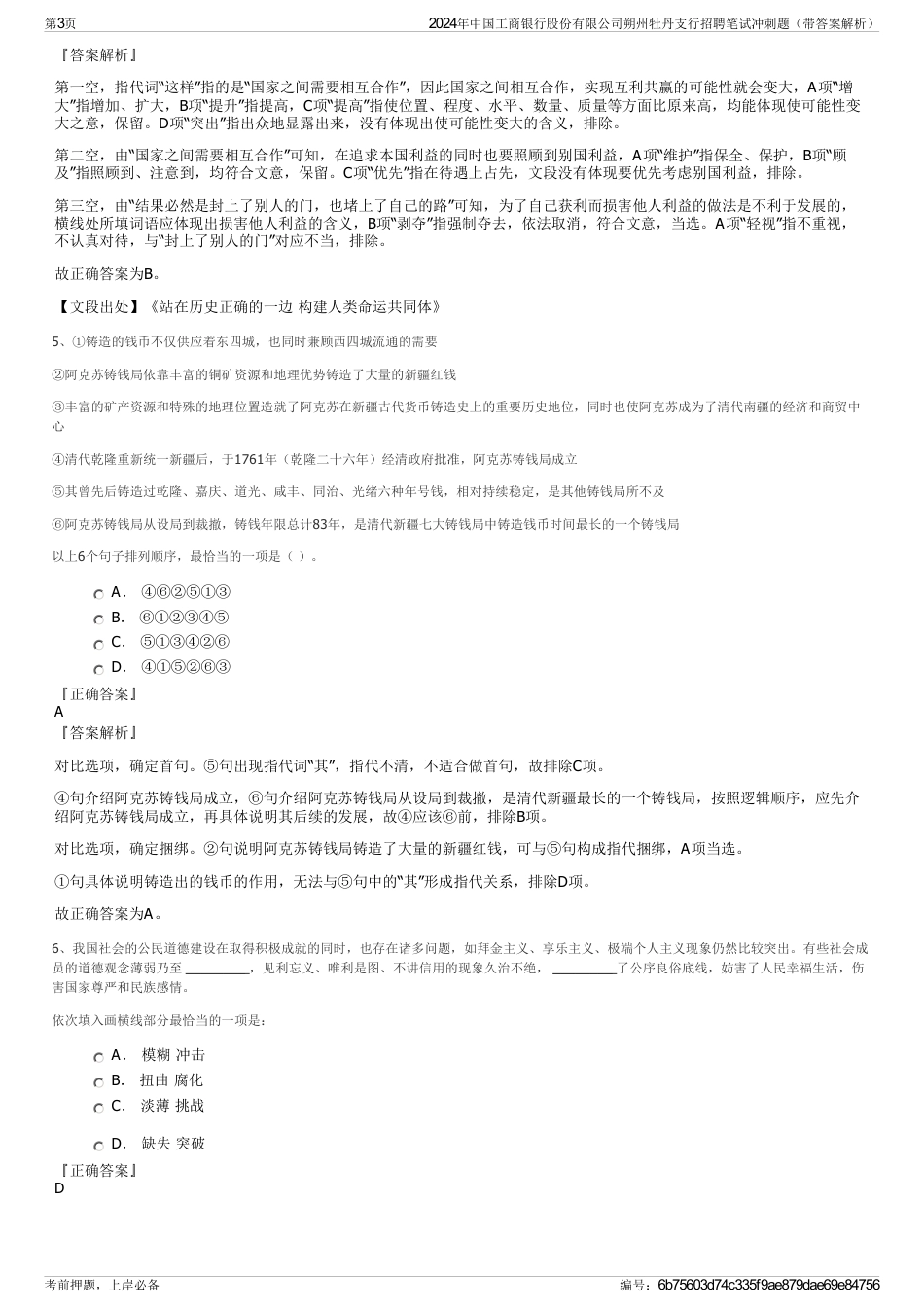 2024年中国工商银行股份有限公司朔州牡丹支行招聘笔试冲刺题（带答案解析）_第3页