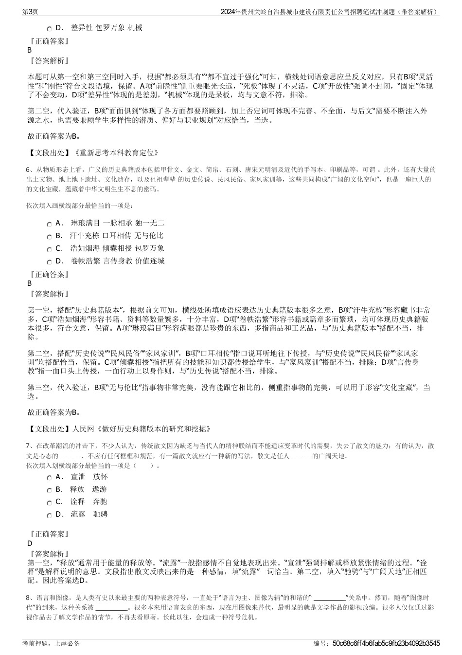 2024年贵州关岭自治县城市建设有限责任公司招聘笔试冲刺题（带答案解析）_第3页