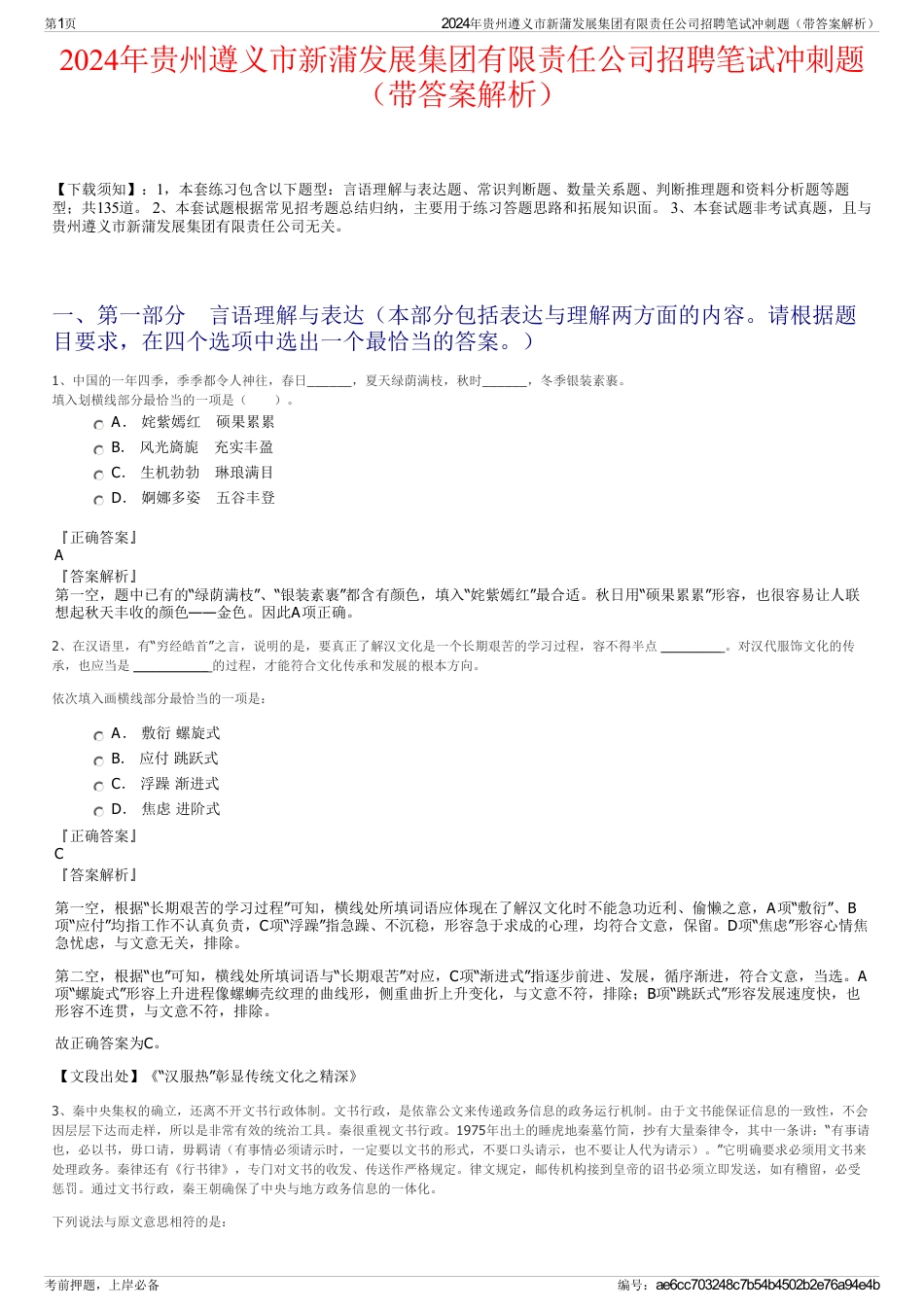 2024年贵州遵义市新蒲发展集团有限责任公司招聘笔试冲刺题（带答案解析）_第1页