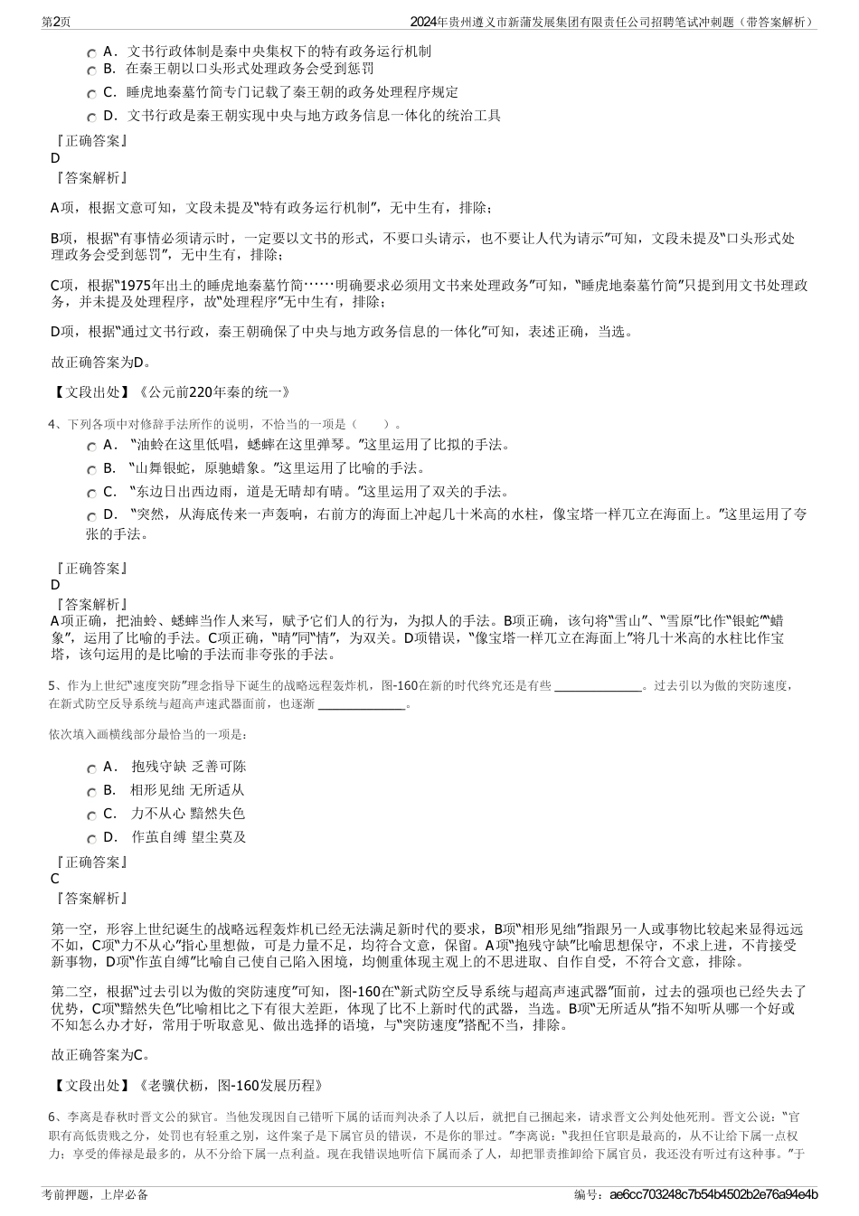 2024年贵州遵义市新蒲发展集团有限责任公司招聘笔试冲刺题（带答案解析）_第2页
