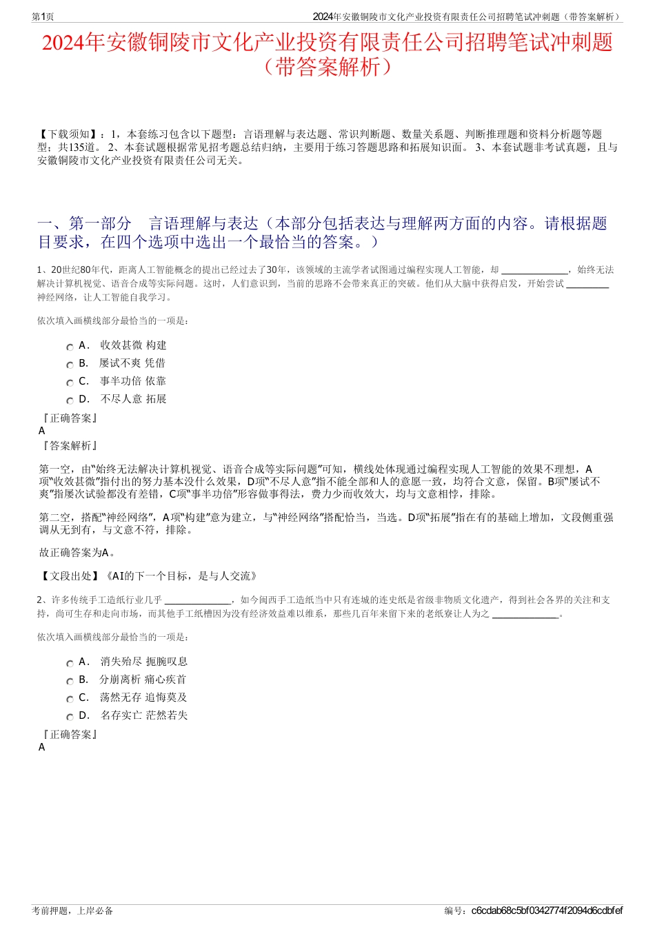 2024年安徽铜陵市文化产业投资有限责任公司招聘笔试冲刺题（带答案解析）_第1页