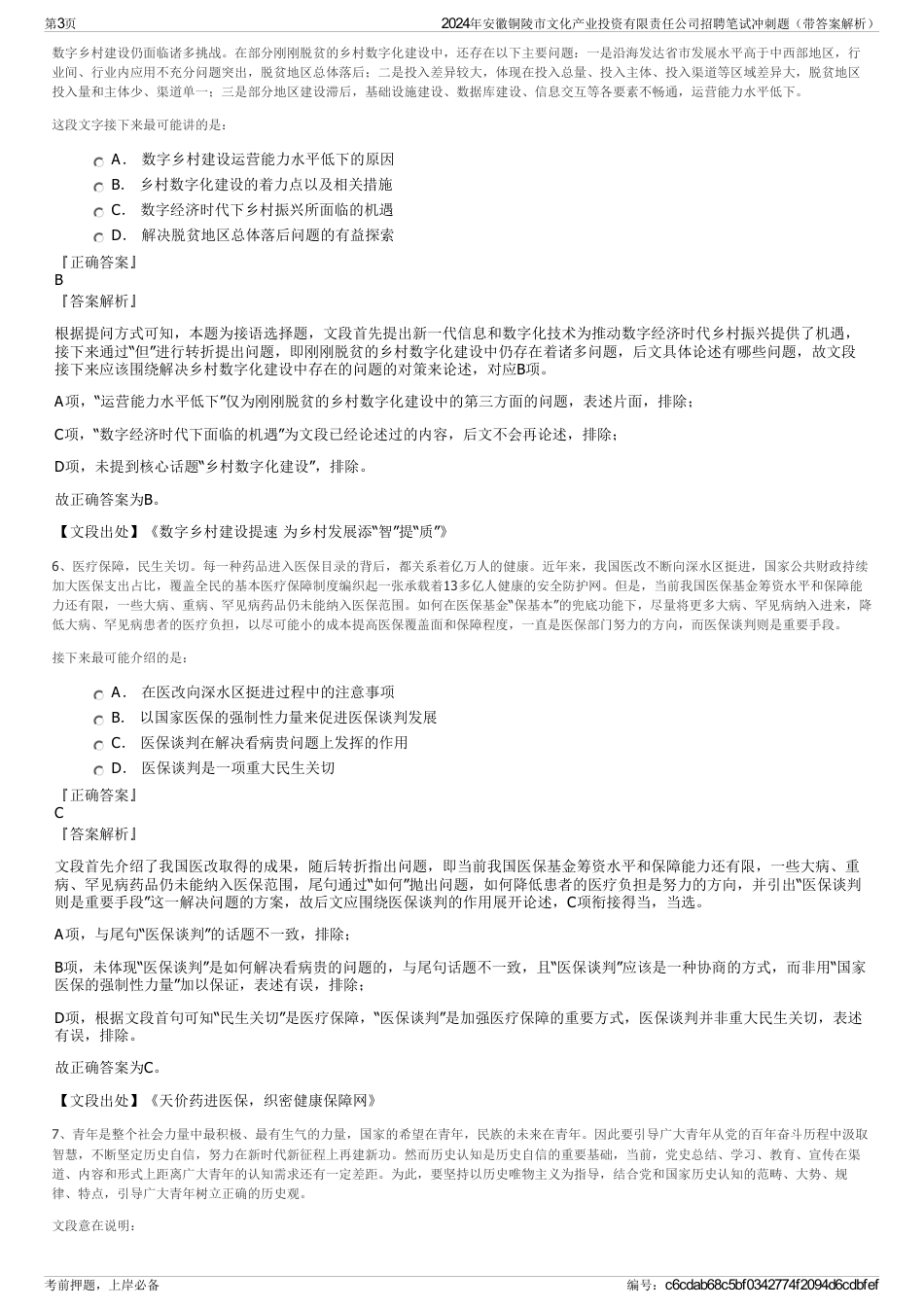 2024年安徽铜陵市文化产业投资有限责任公司招聘笔试冲刺题（带答案解析）_第3页