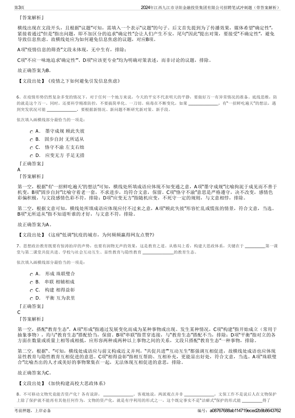 2024年江西九江市寻阳金融投资集团有限公司招聘笔试冲刺题（带答案解析）_第3页