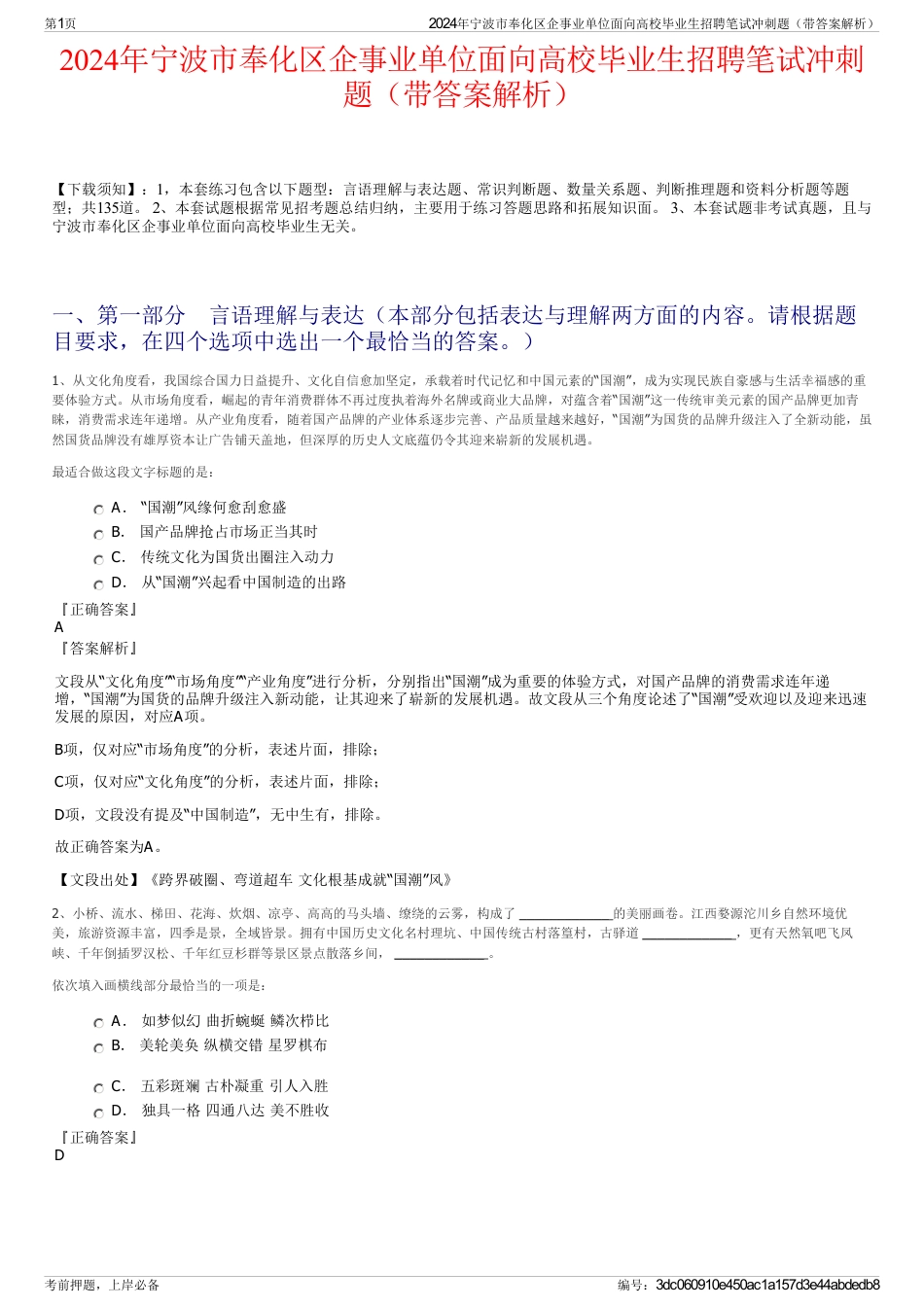 2024年宁波市奉化区企事业单位面向高校毕业生招聘笔试冲刺题（带答案解析）_第1页