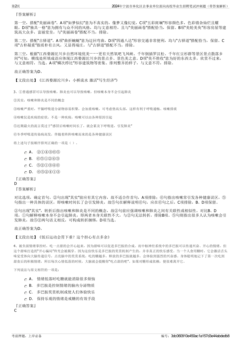 2024年宁波市奉化区企事业单位面向高校毕业生招聘笔试冲刺题（带答案解析）_第2页