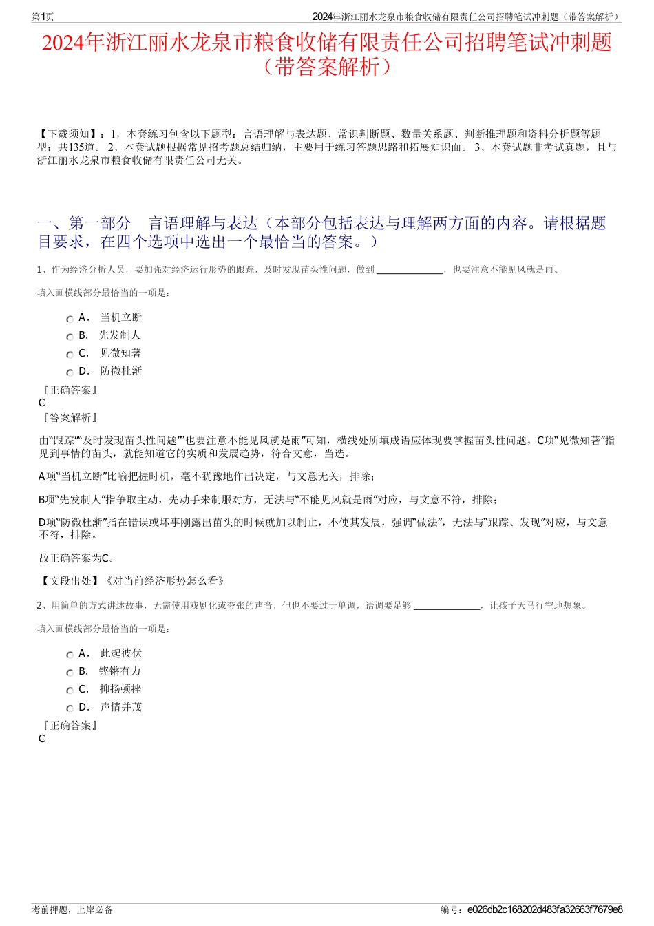 2024年浙江丽水龙泉市粮食收储有限责任公司招聘笔试冲刺题（带答案解析）_第1页